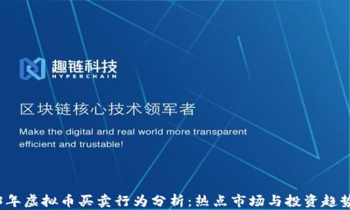 
2023年虚拟币买卖行为分析：热点市场与投资趋势解读