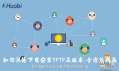 如何快速下载安装TPTP正版
