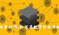 虚拟币的新时代：如何在