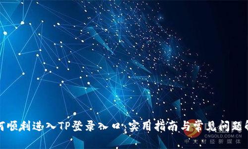 如何顺利进入TP登录入口：实用指南与常见问题解答