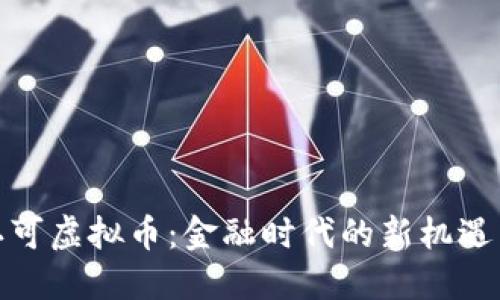 建行认可虚拟币：金融时代的新机遇与挑战