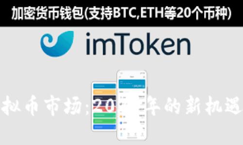 游戏虚拟币市场：2023年的新机遇与挑战