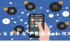 2023年主流虚拟币交易平台