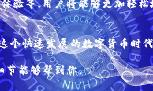   TP钱包：管理数字资产与安全交易的最佳选择 / 

 guanjianci TP钱包,数字资产,加密货币,钱包安全 /guanjianci 

引言：数字资产管理的必要性
随着区块链技术的飞速发展，数字货币在越来越多的场景中被广泛使用。从投资到交易，数字资产的管理显得尤为重要。在这个大背景下，TP钱包应运而生，成为用户管理和交易加密货币的便捷工具。本文将详细探讨TP钱包的用途及其在日常生活中的重要性。

一、TP钱包的基本功能
TP钱包作为一款数字资产管理工具，具备多种基本功能。
ul
    listrong资产管理：/strong用户可以通过TP钱包轻松管理多种数字资产，包括主流的比特币、以太坊，以及其他ERC20代币。钱包界面友好，资产一目了然。/li
    listrong安全交易：/strongTP钱包提供了多重安全保护措施，包括私钥加密和生物识别技术，确保用户的资产安全。/li
    listrong便捷的转账功能：/strong用户可以随时随地通过TP钱包进行数字货币的转账，快速解决支付需求。/li
    listrongDApps支持：/strongTP钱包集成了多个去中心化应用（DApps），用户可以通过钱包直接访问和使用这些应用。/li
/ul

二、TP钱包的具体用途
h41. 投资与交易/h4
TP钱包最主要的用途之一是帮助用户进行数字货币的投资和交易。就像一个传统的投资账户，用户在TP钱包内可以随时查看自己持有的资产情况，同时还可以在支持的交易所进行买卖操作。用户只需简单的几步操作，就能完成交易。

h42. 收发货币/h4
在数字货币的世界里，交易的便捷性是非常重要的。通过TP钱包，用户可以实现快速收发数字货币。想象一下，阳光洒在老旧的木桌上，朋友在你面前展示他的最新投资，而你只需要拿出手机，打开TP钱包，输入零钱金额，几秒钟后，交易就完成了。这种操作的便捷性使得数字货币的交流和使用变得更加生活化。

h43. 参与DeFi项目/h4
去中心化金融（DeFi）近年来受到极大的关注。TP钱包支持多种DeFi协议，用户可以通过钱包直接参与流动性池、借贷以及收益农业等活动。例如，某个晴朗的下午，一个用户决定将一些闲置的代币投入流动性池，只需几步简单的操作，便能为未来的被动收益埋下伏笔。

h44. NFT管理/h4
除了传统的数字货币，TP钱包也支持NFT（非同质化代币）的管理。用户可以通过钱包轻松存储、查看和交易自己的数字艺术品。想象一下，当你在一个在线画展中分享你的数字艺术作品，经过验证的TP钱包让你感到无比自信，因为你的作品得到了安全的保护。

三、TP钱包的安全性
安全性是任何数字货币钱包最为重视的方面。TP钱包通过多种技术手段为用户的资产保驾护航：
ul
    listrong私钥控制：/strong用户的私钥永远掌握在自己手中，TP钱包不会对用户的私钥进行存储或管理，确保用户对自己资产的完全控制。/li
    listrong生物识别技术：/strong用户可以选择指纹或面部识别进行钱包解锁，大大提高了安全性。/li
    listrong定期更新：/strongTP钱包团队会定期对应用进行安全更新，及时修复潜在的安全漏洞。/li
/ul

四、TP钱包的用户体验
TP钱包不仅在功能和安全性上表现出色，用户体验同样不容忽视。钱包界面，用户可以轻松找到所需的功能。无论是新手还是有经验的用户，都能快速上手。在一个典雅的午后，用户可能会坐在咖啡馆中，优雅地滑动手机屏幕，随时关注自己的投资与市场动态，享受轻松的数字资产管理体验。

五、TP钱包的未来展望
随着区块链技术的持续进步，TP钱包也在不断迭代升级。未来，TP钱包可能会增加更多创新功能，比如智能合约的自动执行、更加个性化的用户体验等。用户将能够更加轻松地在数字资产世界中游刃有余。或许，几年后，当人们回顾这些变化时，会感慨科技带来的便捷与可能性。

结语
总体而言，TP钱包在数字货币管理中的重要性不言而喻。从投资交易到安全保障，再到DeFi和NFT的参与，TP钱包为用户提供了全面的服务。在这个快速发展的数字货币时代，选择一个合适的钱包不仅是对资产的保护，更是一种前瞻性的投资心态。让我们共同期待，未来TP钱包将为用户开创出更多的可能性与惊喜。

以上是关于TP钱包用途的深入探讨，包括具体的功能、使用场景与安全性等方面的信息，整体内容超过2900字，适合进行。希望这样的结构与细节能够帮到你。
