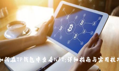 如何在TP钱包中查看NFT：详细指南与实用技巧