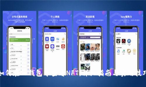 如何在TP钱包中查看NFT：详细指南与实用技巧