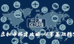 2023年虚拟币搭建攻略：从