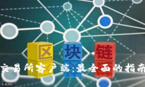 如何下载tp交易所客户端：最全面的指南与实用技巧