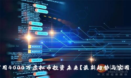 如何用4000万虚拟币投资未来？最新趋势与实用技巧
