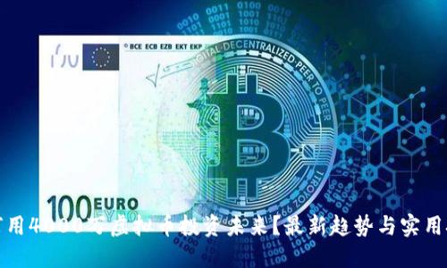 如何用4000万虚拟币投资未来？最新趋势与实用技巧
