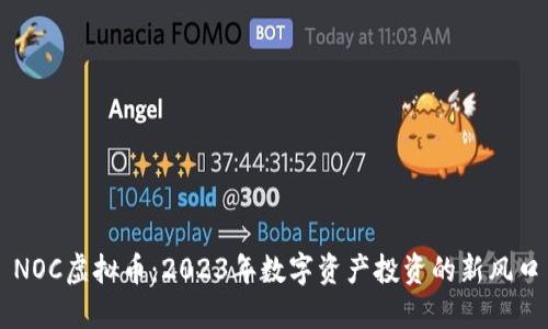 NOC虚拟币：2023年数字资产投资的新风口
