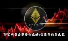 TP官网售后服务全攻略：让