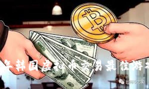 2023年韩国虚拟币交易最佳游戏推荐