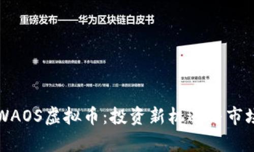 2023年CWAOS虚拟币：投资新机遇与市场动态分析