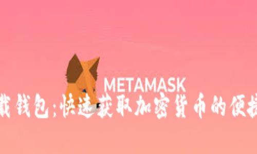 TP下载钱包：快速获取加密货币的便捷利器