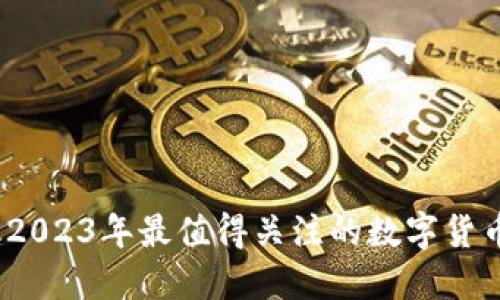 虚拟币经典：2023年最值得关注的数字货币与投资趋势
