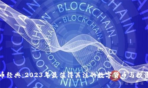 虚拟币经典：2023年最值得关注的数字货币与投资趋势