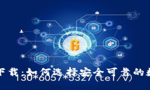 TP官方钱包下载：如何选择安全可靠的数字货币钱包