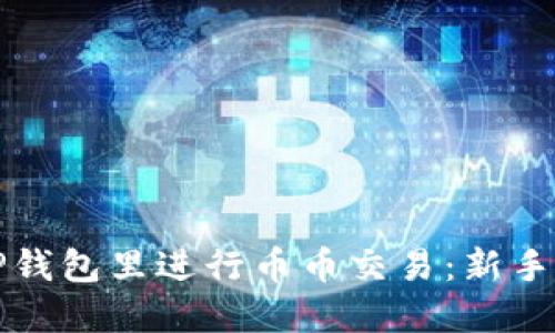 如何在TP钱包里进行币币交易：新手必看指南