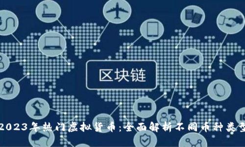 2023年热门虚拟货币：全面解析不同币种类型