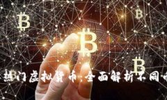 2023年热门虚拟货币：全面