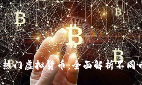 2023年热门虚拟货币：全面解析不同币种类型