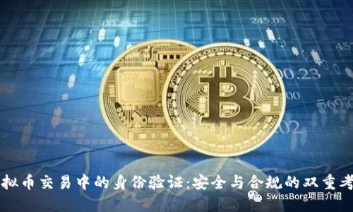 虚拟币交易中的身份验证：安全与合规的双重考量
