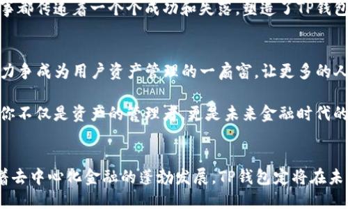 霸主
TP钱包APP官方版：安全便捷的数字资产管理利器，助你轻松掌控新金融时代
/霸主

关联词
TP钱包, 数字资产, 安全钱包, 去中心化金融
/关联词

一、TP钱包介绍
在如今这个信息技术飞速发展的时代，数字资产已经成为了我们生活中不可或缺的一部分。而TP钱包，无疑是一个为用户提供安全、便捷的数字资产管理工具。TP钱包APP官方版将传统金融与区块链技术相结合，轻松为用户打造一个高效的资产管理平台。

二、TP钱包的独特优势
TP钱包之所以备受关注，首先得益于其强大的安全性。作为一款去中心化的安全钱包，TP钱包采用了多重加密技术，确保我们的资产信息得到最高级别的保护。想象一下，当阳光透过窗户洒在你手中的手机屏幕上时，你可以放心地随时查看自己的资产，而无需担心信息泄露的问题。

除了安全性，TP钱包的操作界面也非常友好。无论你是数字资产的新手，还是具备一定经验的老玩家，都能在这款APP中找到适合自己的功能。简单的操作流程带来的是流畅的用户体验，无论是资产的转账还是查询，都能轻松完成。

三、TP钱包的核心功能
TP钱包APP的核心功能包括数字资产存储、交易和管理。从比特币到以太坊，从稳定币到各种去中心化金融（DeFi）项目，TP钱包支持多种主流数字资产的存储与管理。在这个数字资产激增的时代，能够兼容多种资产，显得尤为重要。

再谈到交易功能，TP钱包不仅支持资产间的自由兑换，还通过聚合各大交易平台的价格，帮助用户找到最优交易路径。例如，当你决定将手中的比特币换成以太坊时，TP钱包会自动比对各大平台的实时价格，确保你的每一次交易都是最划算的。

四、使用场景：数字资产管理的日常
设想一下一个阳光明媚的周末早晨，你坐在老旧的木桌旁，桌上放着一本最近以来的金融学习书籍，而你的手机屏幕上显示着TP钱包的界面。透过窗户的柔和光线，你怀着轻松愉悦的心情，打开TP钱包，查看最近几天的市场动态。

此时，你发现自己的某种数字资产在短短几天内上涨了20%。作为养成了良好管理习惯的你，决定将其进行部分获利了结。TP钱包的直观设计和便捷的操作流程让你毫不犹豫地完成了此项交易，随后将获利进行再投资。随着你的资产不断增长，心中那种成就感油然而生，「这是我在这一领域中的一次成功尝试！」

五、TP钱包与去中心化金融的结合
近年来，去中心化金融（DeFi）的兴起为数字资产领域带来了革命性的变化。TP钱包APP借势而起，积极融入DeFi生态，为用户提供一系列新兴的投资机会。例如，通过TP钱包，用户可以轻松参与流动性挖矿、借贷业务等，真正实现资产的自我增值。

想象一下，在一个熙熙攘攘的咖啡馆里，你与朋友围坐在一起，讨论着某个热门的DeFi项目。你自信地从口袋中掏出手机，打开TP钱包，随时查看各大DeFi项目的收益率和风险指标。这一切都在你的掌控之中，数字资产的管理让你感觉仿佛置身于未来金融世界。

六、社区与支持：用户的信任之源
TP钱包的成功并不是偶然，背后更有一个强大的社区支持着它的发展。用户可以通过官方论坛或社交媒体与开发者和其他用户进行交流，分享投资经验和使用心得。这种社区互动不仅拉近了用户与产品之间的距离，也更增强了用户对TP钱包的信任度。

例如，许多人在使用TP钱包后，通过精简的操作与高效的服务，逐渐在数字资产投资中找到了自己的节奏。在这些交流中，每一个小故事都传递着一个个成功和失落，塑造了TP钱包独有的文化氛围。

七、未来展望：数字资产的新生态
未来，TP钱包将继续致力于扩展其功能与服务，积极融入全球数字资产生态圈。随着区块链技术的不断进步，TP钱包将不断更新升级，力争成为用户资产管理的一扇窗，让更多的人享受到数字资产带来的乐趣与便利。

当阳光再次洒落在老旧的木桌上时，你再次打开TP钱包，仿佛这不仅仅是一款应用，更是你数字资产生活中不可或缺的伙伴。在这里，你不仅是资产的管理者，更是未来金融时代的探索者。

总结
TP钱包APP官方版作为一款优秀的数字资产管理工具，无论是安全性、便捷性，还是丰富的功能，均为用户提供了良好的使用体验。随着去中心化金融的蓬勃发展，TP钱包定将在未来的数字资产生态中占据一席之地。不妨现在就下载TP钱包，开启你的数字资产管理之旅吧！