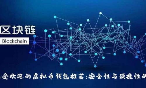 2023年最受欢迎的虚拟币钱包推荐：安全性与便捷性的完美结合