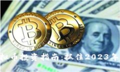 Ckb虚拟币投资指南：抓住