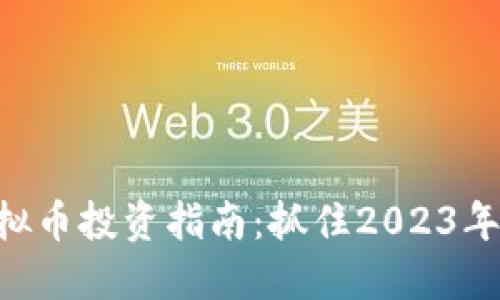 Ckb虚拟币投资指南：抓住2023年的风口