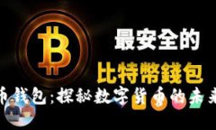 狐狸头虚拟币钱包：探秘