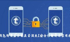 TP钱包卸载后余额是否消失