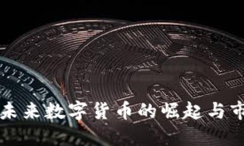 虚拟币FKY：未来数字货币的崛起与市场影响探讨