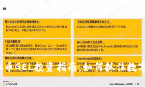 2023年虚拟币GEL投资指南：如何抓住数字货币的潮流