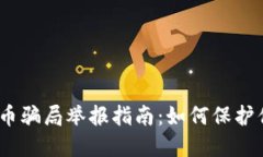 2023年虚拟币骗局举报指南