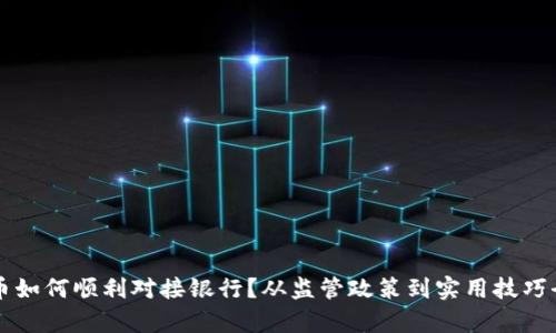 虚拟币如何顺利对接银行？从监管政策到实用技巧全解析