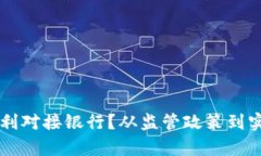 虚拟币如何顺利对接银行