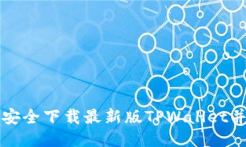 如何安全下载最新版TPWallet并使用