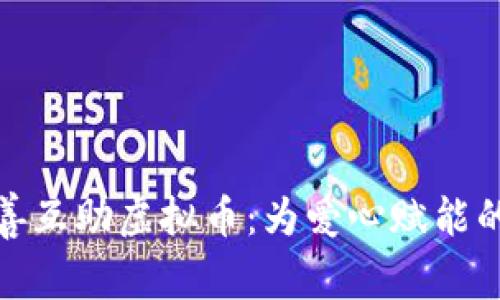 探索慈善互助虚拟币：为爱心赋能的新趋势