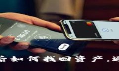 TP钱包被盗后如何找回资产