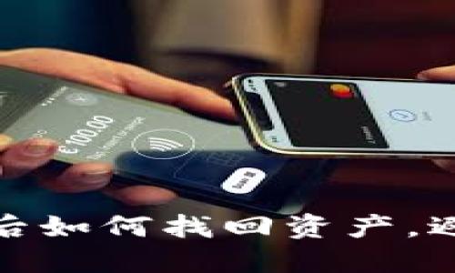 TP钱包被盗后如何找回资产，避免财产损失