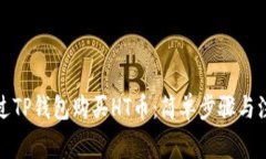 如何通过TP钱包购买HT币：