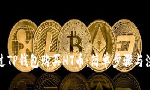 如何通过TP钱包购买HT币：简单步骤与注意事项