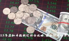 2023年虚拟币数据迁移全攻