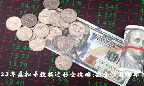 2023年虚拟币数据迁移全攻略：安全性与效率并重