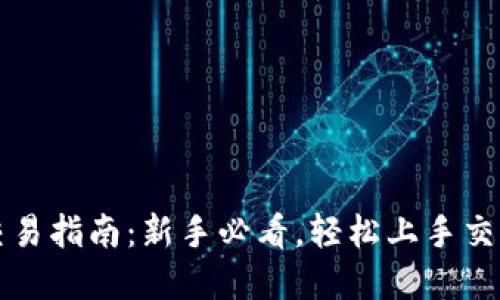TP交易所交易指南：新手必看，轻松上手交易数字资产