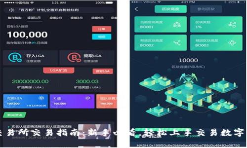 TP交易所交易指南：新手必看，轻松上手交易数字资产