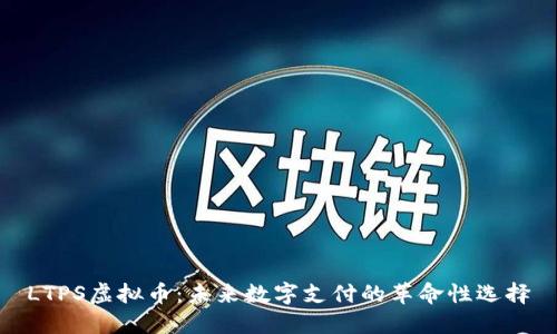 LTPS虚拟币：未来数字支付的革命性选择