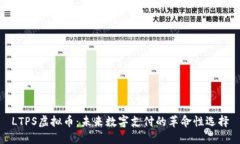 LTPS虚拟币：未来数字支付